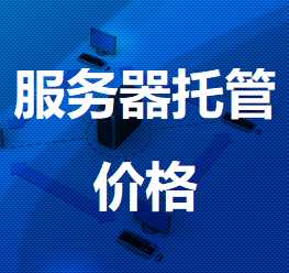 水满乡机房服务器托管价格